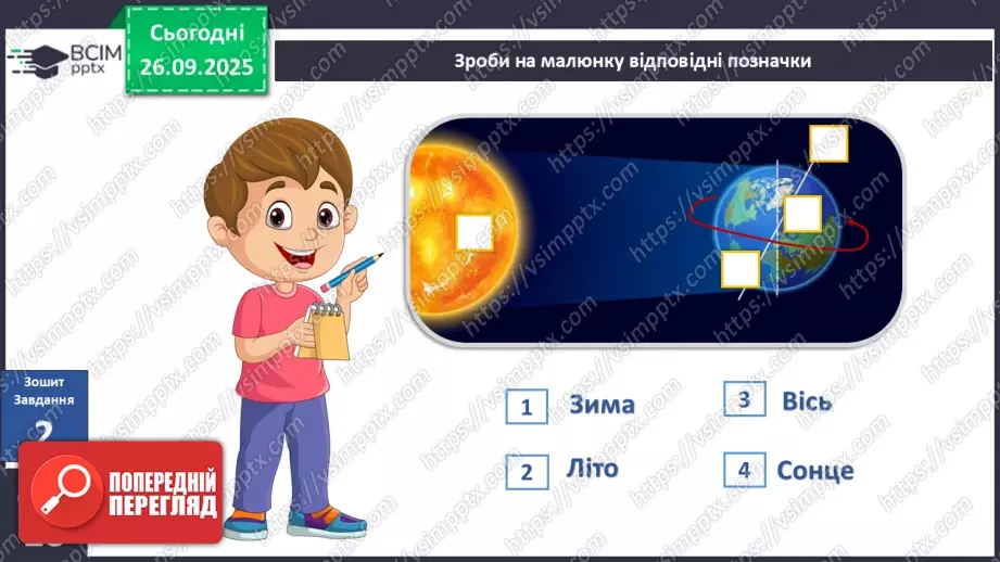 №0017 - Річний рух Землі та його наслідки.18 №0017 - Річний рух Землі та його наслідки.18