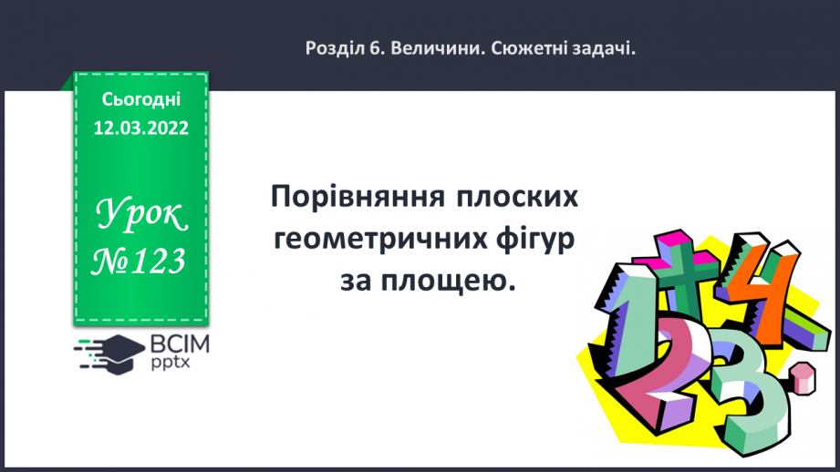 №123 - Порівняння плоских геометричних фігур за площею0