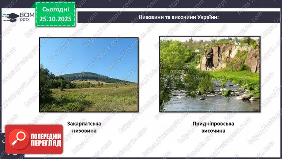 №19 - Форми земної поверхні та рельєф України.16 №19 - Форми земної поверхні та рельєф України.16