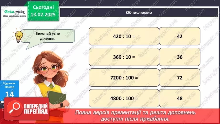 №092 - Тренувальні вправи до тем розділу «Письмове множення і ділення багатоцифрових чисел на одноцифрові та круглі числа».12