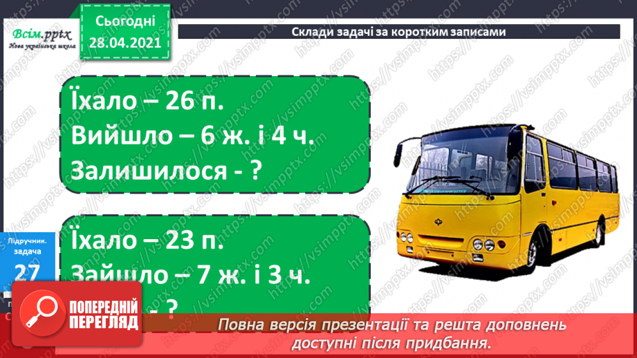 №003 - Додавання та віднімання чисел частинами. Складання і розв’язування задач вивчених видів.26