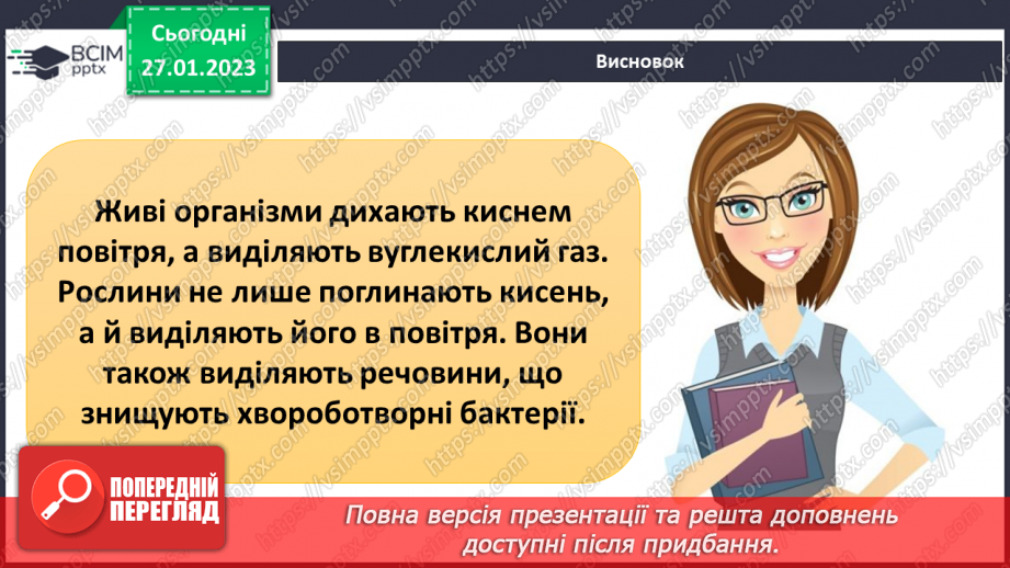 №41 - Процес живлення та дихання рослин.30