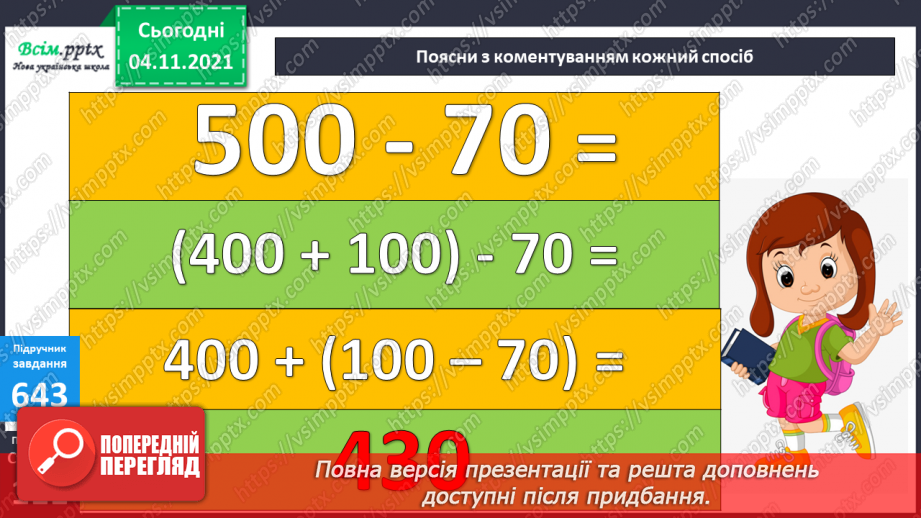 №067 - Додавання та віднімання виду 240 + 60; 500 – 70. Дії зі складеними іменованими числами.17 №067 - Додавання та віднімання виду 240 + 60; 500 – 70. Дії зі складеними іменованими числами.17