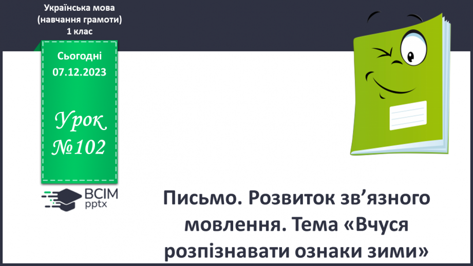 №102 - Розвиток зв’язного мовлення. Вчуся розпізнавати ознаки зими0