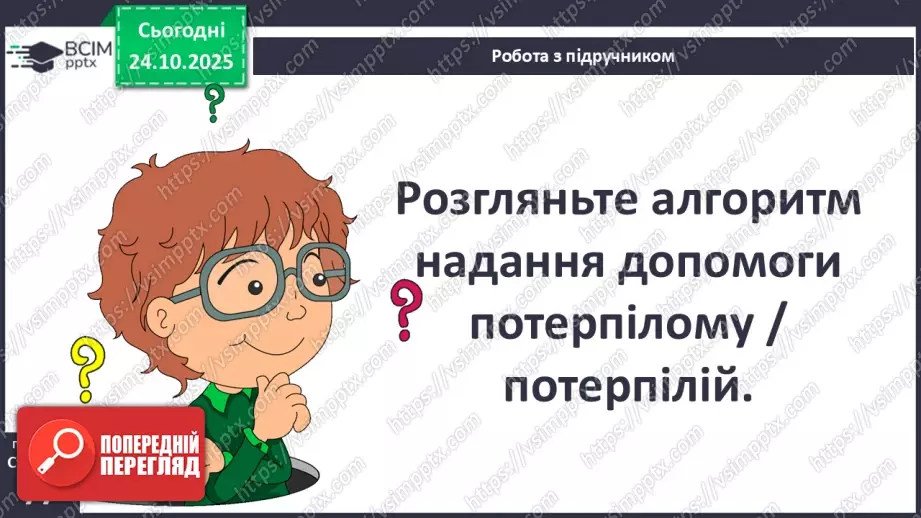 №10 - Перша допомога в надзвичайних ситуаціях.22 №10 - Перша допомога в надзвичайних ситуаціях.22