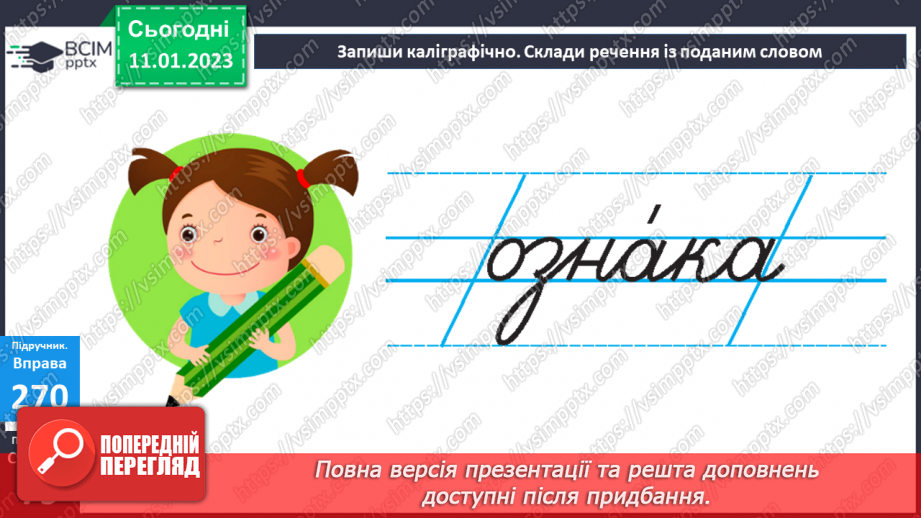 №068 - Слова, що відповідають на питання який? яка? яке? які? (прикметники). Вимова і правопис слова ознака14