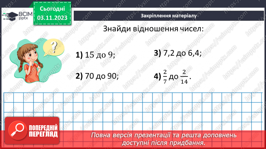 №052 - Відношення. Основна властивість відношення.22