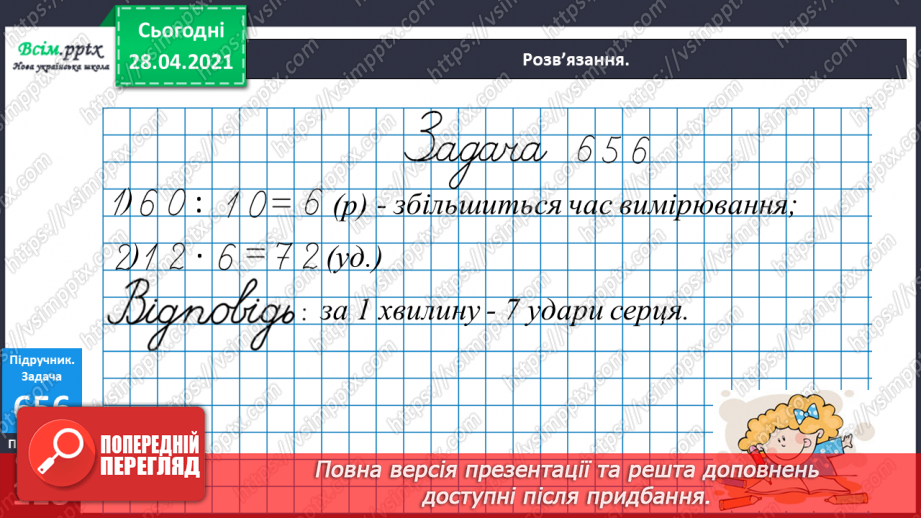 №149 - Повторення вивченого матеріалу. Складання і обчислення значення виразів. Доповнення нерівностей. Розв’язування задач.25