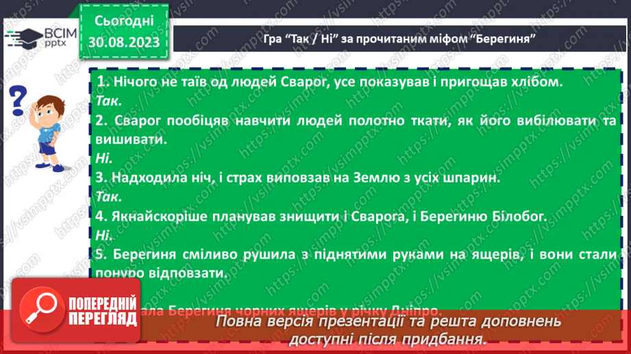 №03 - Чарівні істоти українського міфу .Міфи “Берегиня”, Легенда “Чому пес живе коло людини?5