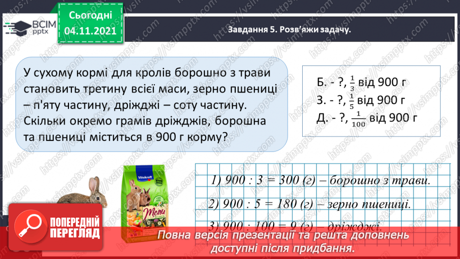 №034 - Досліджуємо задачі на знаходження четвертого пропорційного; на подвійне зведення до одиниці34 №034 - Досліджуємо задачі на знаходження четвертого пропорційного; на подвійне зведення до одиниці34