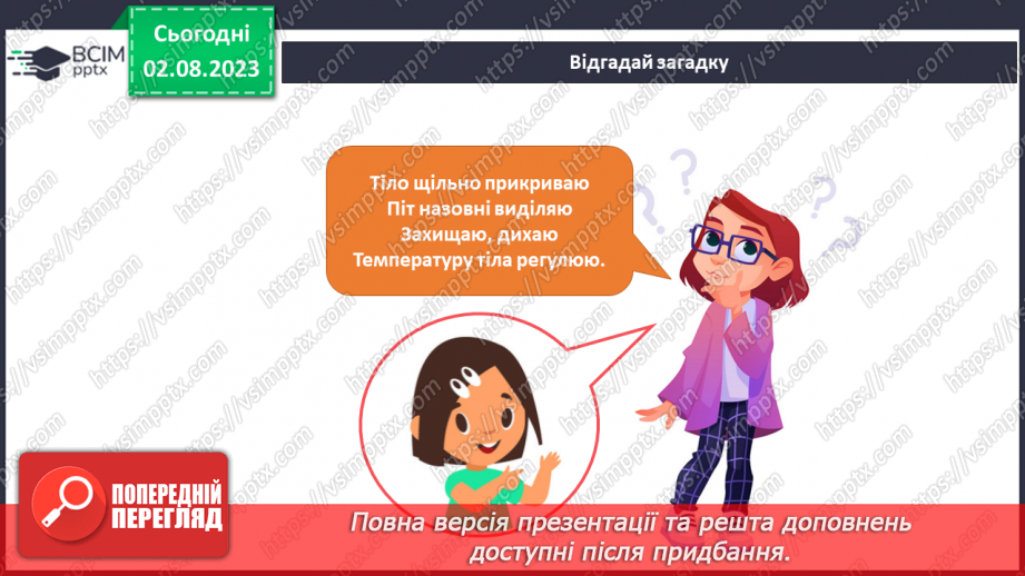 №038 - Мої органи чуття. Моя шкіра4