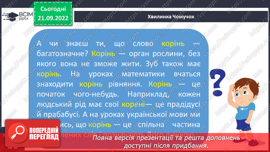 №023 - Визначення кореня в споріднених словах. Вимова і правопис слова фермер.17