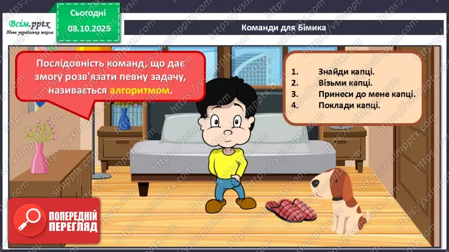 №08 - Алгоритм. Складіть і намалюйте алгоритм для поливання кімнатних рослин у класі.18 №08 - Алгоритм. Складіть і намалюйте алгоритм для поливання кімнатних рослин у класі.18