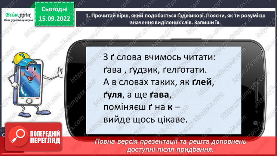 №010 - Спостерігаю за словами з буквами ґ, щ. Робота над вимовою і написанням слів із цими буквами. Навчальне аудіювання.1