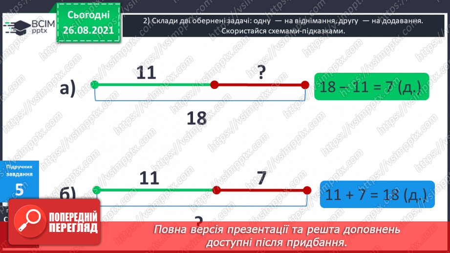 №007 - Перевірка правильності виконання дій додавання  і віднімання. Пряма й обернена задачі.17