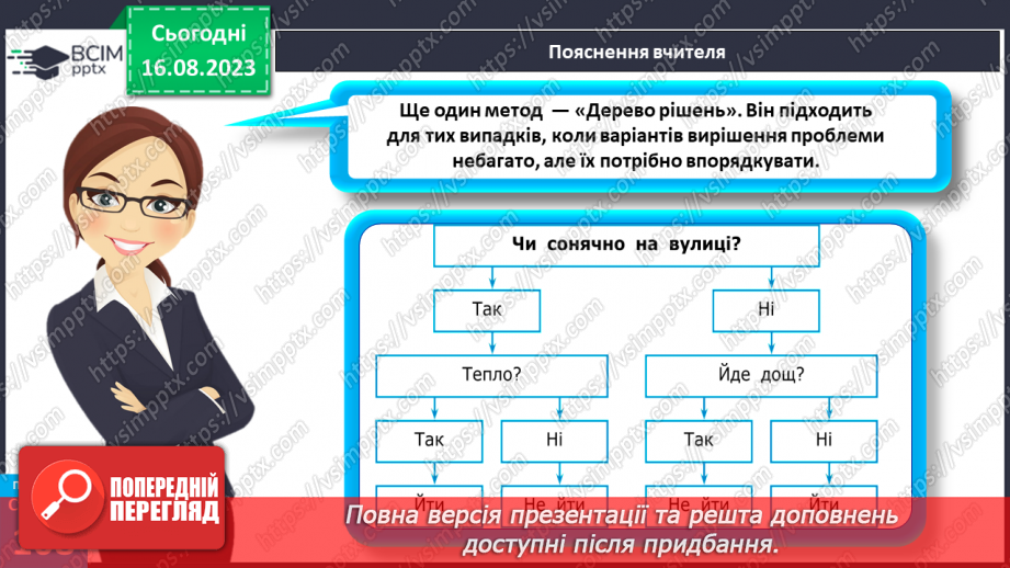 №29 - Планування людиною своїх життєвих цілей. Як приймаються рішення.16 №29 - Планування людиною своїх життєвих цілей. Як приймаються рішення.16