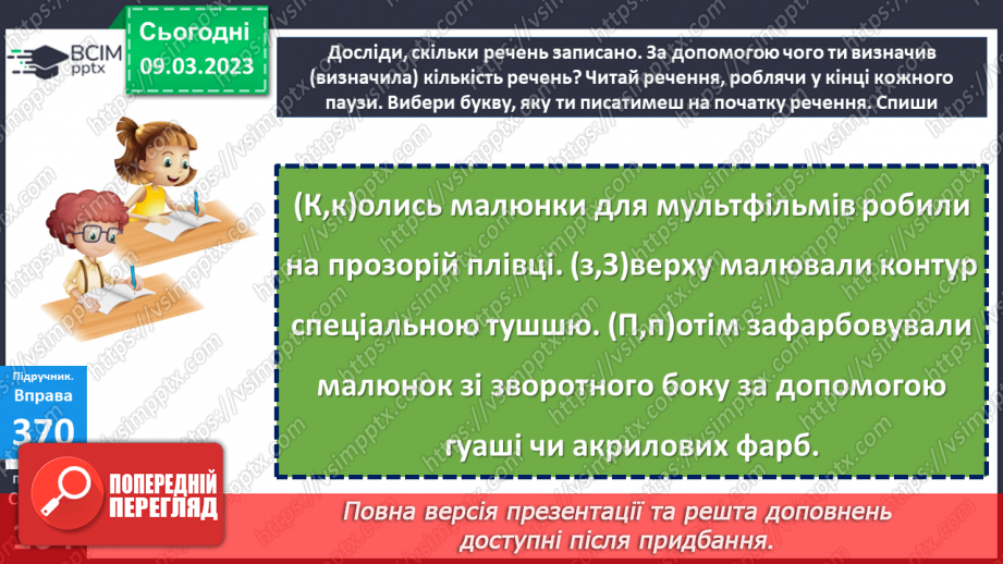 №097 - Спостереження за основними ознаками речення. Велика буква у першому слові в реченні. Вимова і правопис слова дитина16