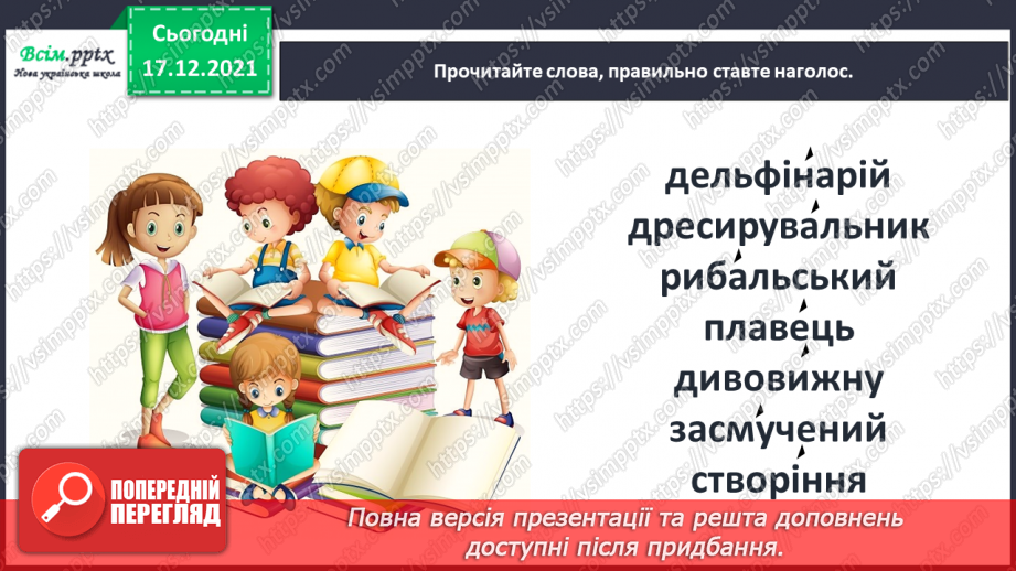 №076-77 - Пєса-казка. Н.Осипчук «Стрімкий, як вітер» (скорочено). Дія третя. Робота з дитячою книжкою.22