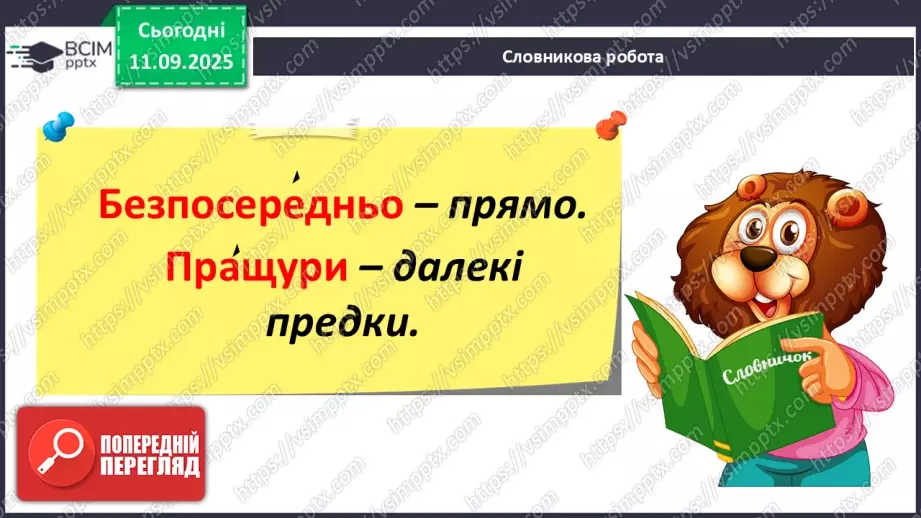 №013 - Наша мова — безцінний скарб.  А. Коваль «Наша мова». Ознайомлення з терміном науково-художнє оповідання. Добір заголовків до частин тексту. Підготовка до стислого переказу (с. 24-28).20 №013 - Наша мова — безцінний скарб.  А. Коваль «Наша мова». Ознайомлення з терміном науково-художнє оповідання. Добір заголовків до частин тексту. Підготовка до стислого переказу (с. 24-28).20