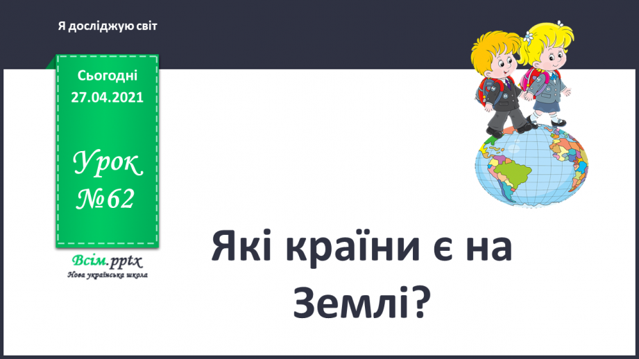 №062 - Які країни є на Землі?0