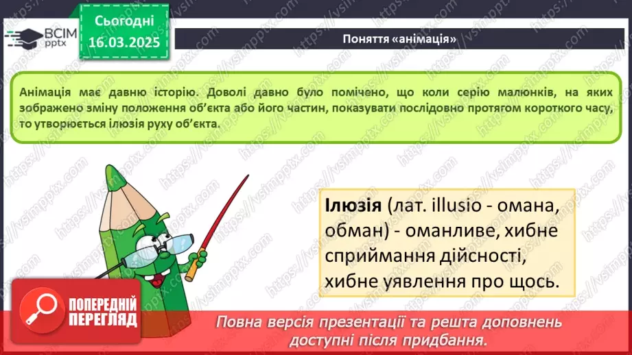 №53 - Інструктаж з БЖД. Поняття про анімацію. Види анімації. Комп’ютерна анімація.6