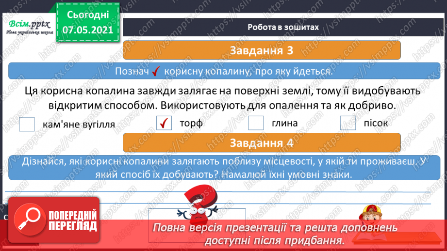 №031 - Як добувають корисні копалини18 №031 - Як добувають корисні копалини18