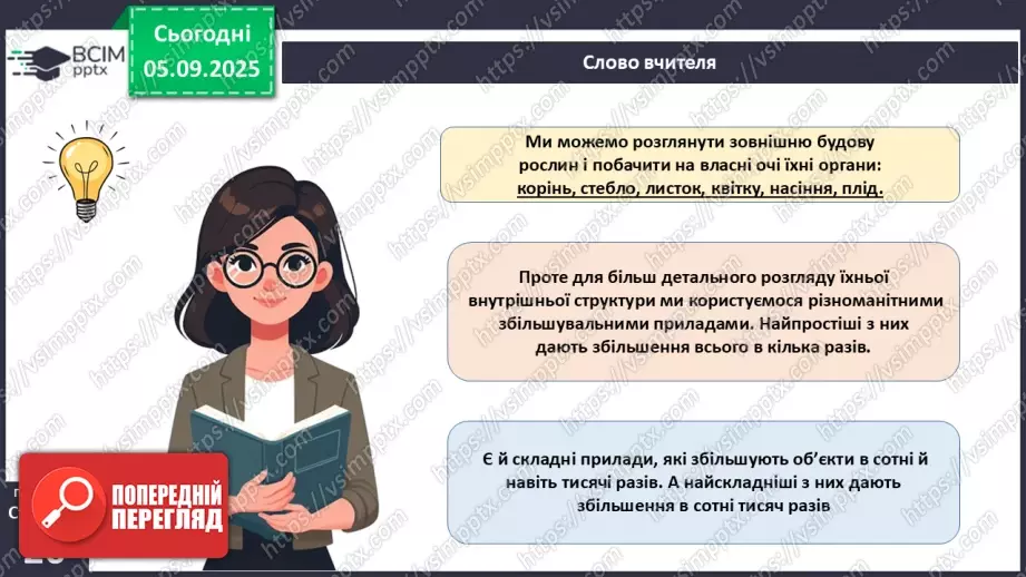 №009 - Будова світлового мікроскопа та робота з ним5 №009 - Будова світлового мікроскопа та робота з ним5