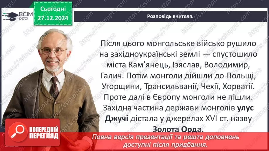 №18 - Монгольська навала. Створення Золотої Орди22 №18 - Монгольська навала. Створення Золотої Орди22