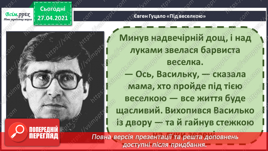 №082 - Дружба та братство — найбільше багатство. Є. Гуцало «Під веселкою». Переказування твору15