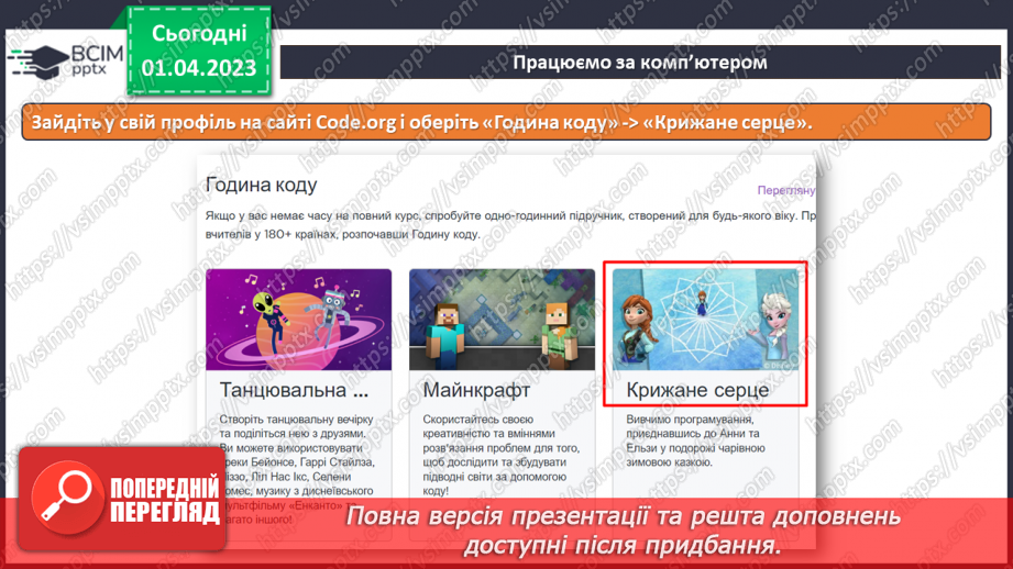 №30 - Інструктаж з БЖД. Програмування лінійних алгоритмів. Курс «Крижане серце». Робота з блоками команд.6 №30 - Інструктаж з БЖД. Програмування лінійних алгоритмів. Курс «Крижане серце». Робота з блоками команд.6