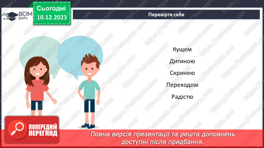 №058 - Відмінки іменників12
