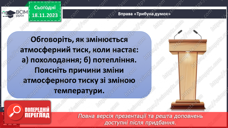 №26-27 - ому змінюється атмосферний тиск. Атмосферний тиск, його зміни у тропосфері. Визначення атмосферного тиску.14