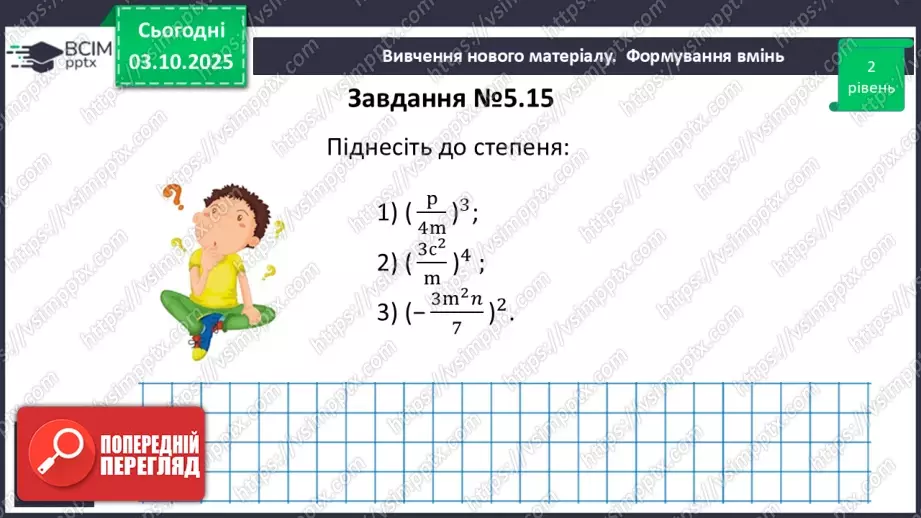 №020 - Множення дробів. Піднесення дробу до степеня.24 №020 - Множення дробів. Піднесення дробу до степеня.24