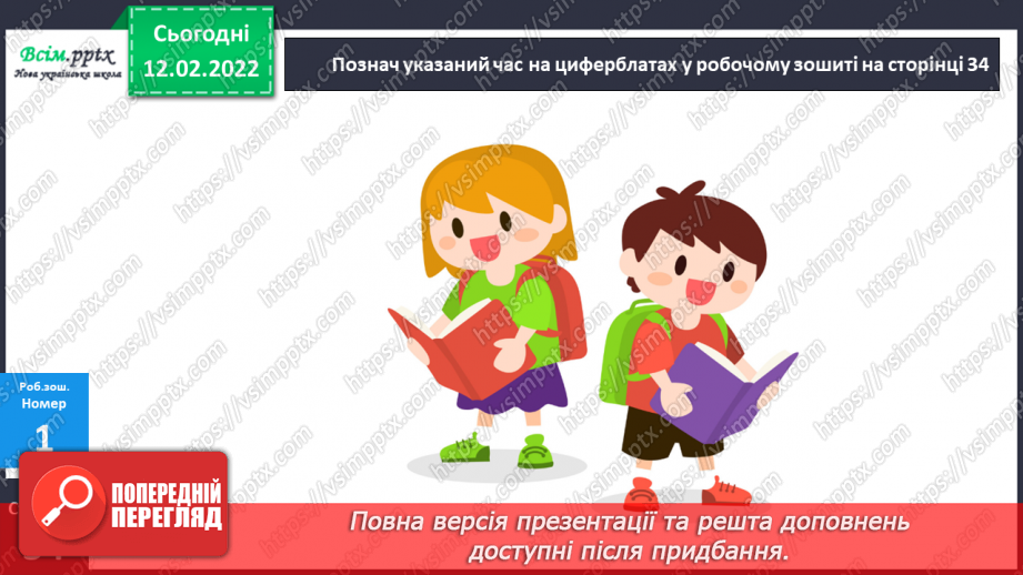 №115 - Визначення часу за годинником. Визначення тривалості події, часу початку і закінчення події.29 №115 - Визначення часу за годинником. Визначення тривалості події, часу початку і закінчення події.29