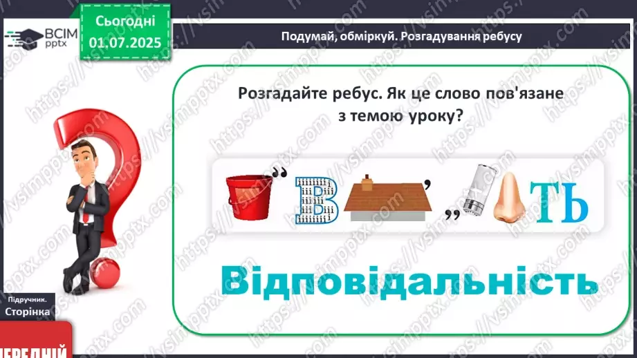 №02 - Я і мої особисті кордони. Право на самовираження17 №02 - Я і мої особисті кордони. Право на самовираження17
