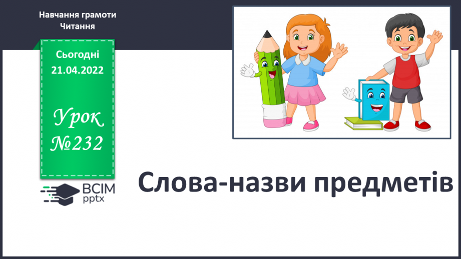 №232 - Слова — назви предметів.0