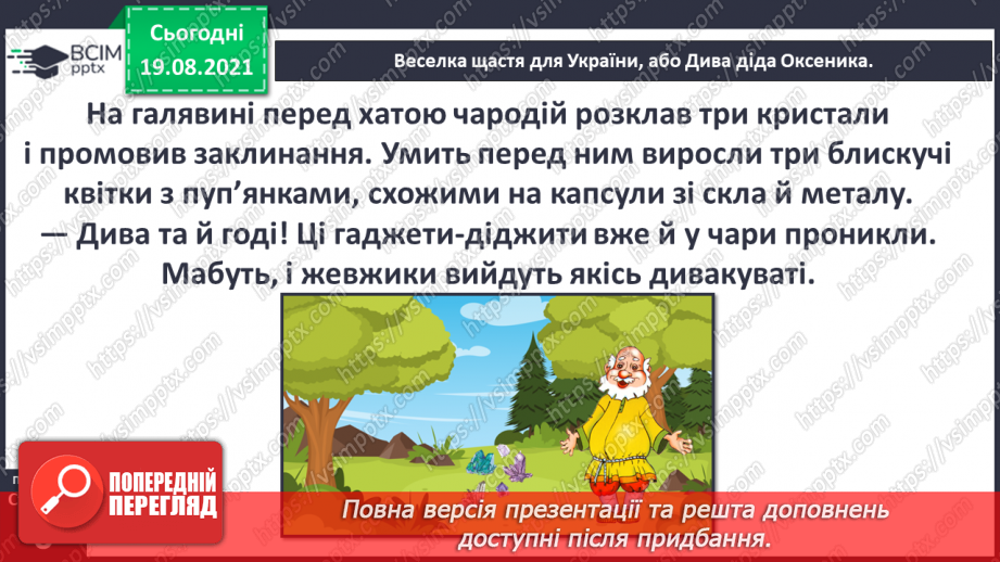 №001 - Вступ до теми. Г. Остапенко «Веселка щастя для Украї¬ни, або Дива діда Оксеника»17