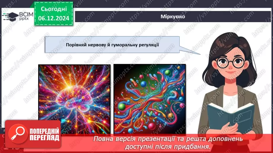 №44 - Регуляція життєвих функцій тварин. Нервова і ендокринна системи органів.24 №44 - Регуляція життєвих функцій тварин. Нервова і ендокринна системи органів.24