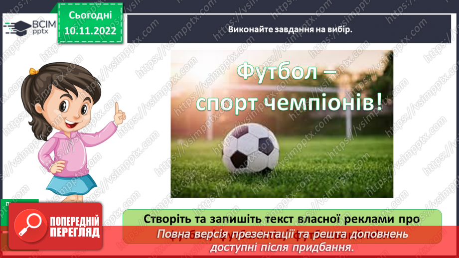 №051 - Урок розвитку зв’язного  мовлення 7. Створення реклами13