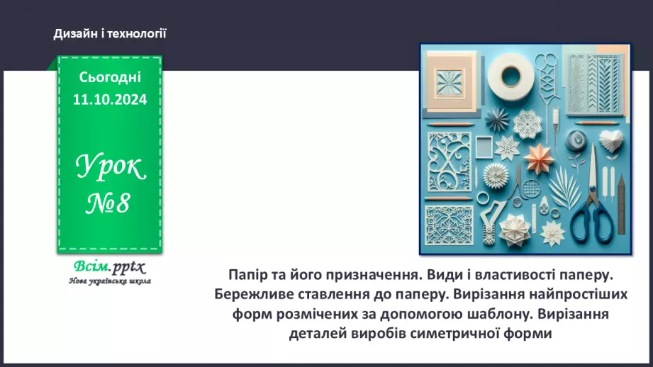 №08 - Папір та його призначення. Види і властивості паперу. Бережливе ставлення до паперу.0