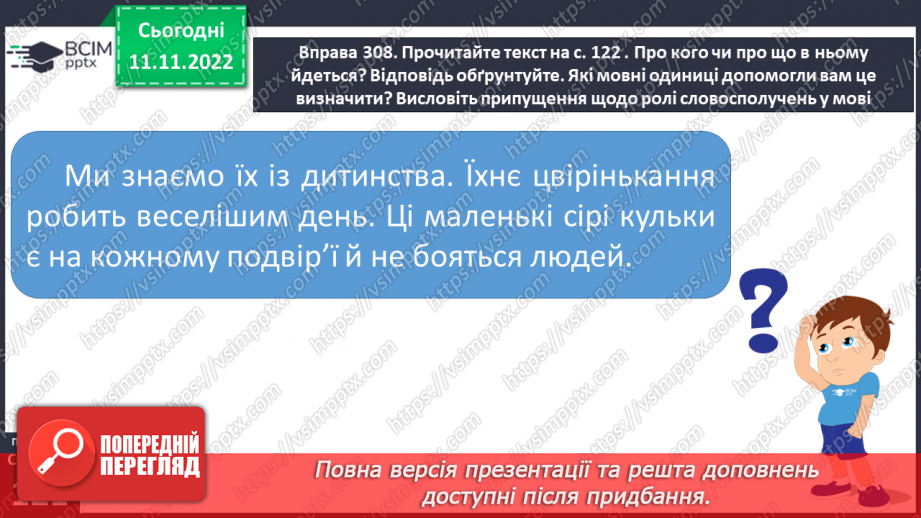 №051-52 - Словосполучення. Відмінність словосполучення від слова й речення.13