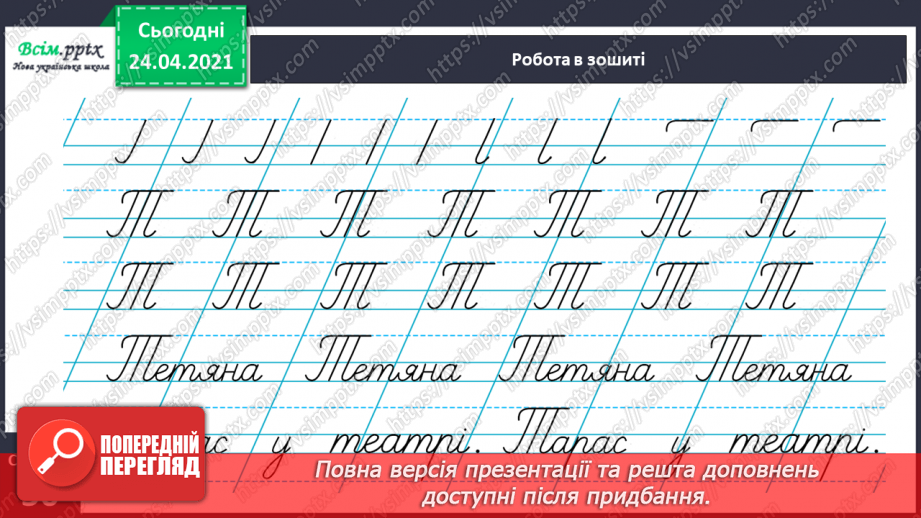 №158 - Букви Т і т Письмо великої букви Т. Дзвінкі і глухі приголосні. Текст. Тема тексту. Заголовок.26