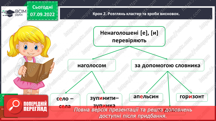 №016 - Правильна вимова та написання ненаголошених голосних е, и в корені слова10