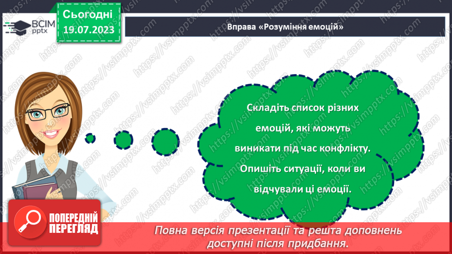 №09 - Конфлікт як можливість: розвиток навичок конструктивної поведінки та вирішення проблем у складних ситуаціях.25