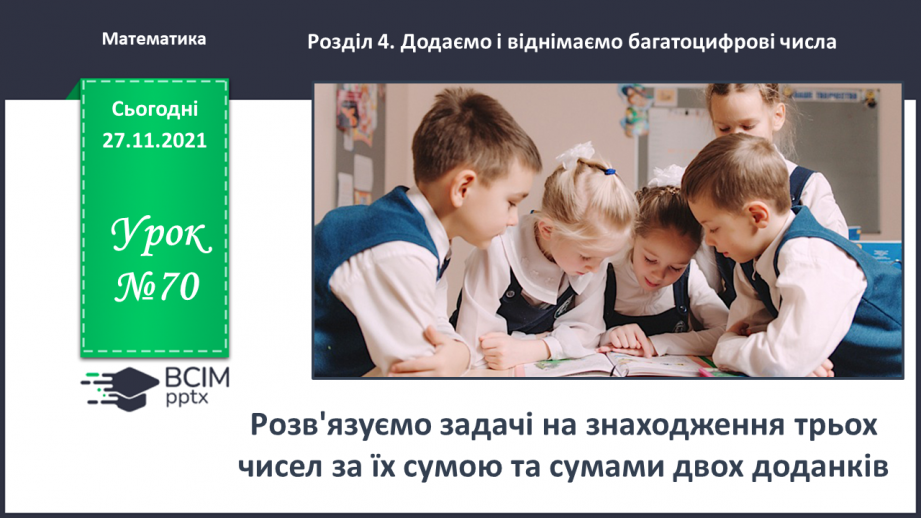 №070 - Розв’язуємо задачі на знаходження трьох чисел за їх сумою за сумами двох доданків0