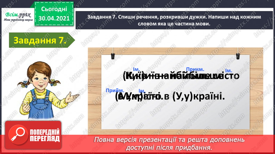 №092 - Застосування набутих знань, умінь і навичок у процесі виконання компетентнісно орієнтовних завдань з теми «Частини мови»14