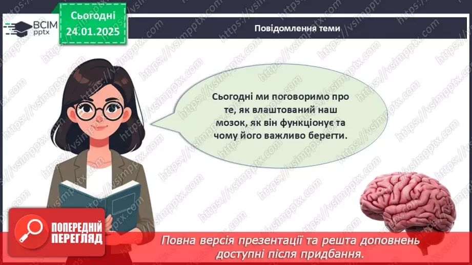 №020 - Як працює наш мозок?4 №020 - Як працює наш мозок?4