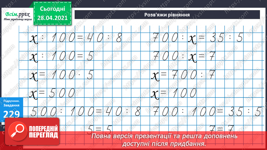 №104 - Множення числа на 100. Ділення чисел, що закінчуються нулями на 100.44 №104 - Множення числа на 100. Ділення чисел, що закінчуються нулями на 100.44