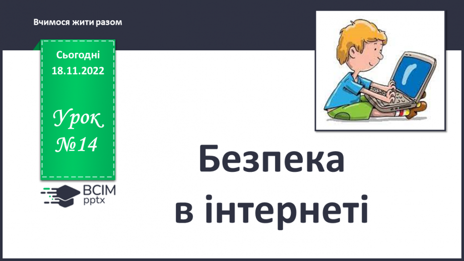 №14 - Безпека в Інтернеті. Переваги та недоліки Інтернету. Правила спілкування в соціальних мережах.0