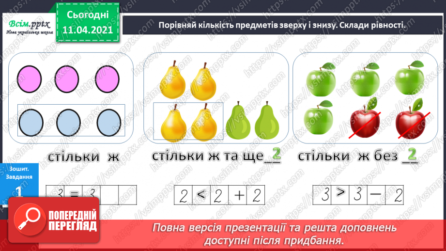 №055 - Таблиці додавання і віднімання числа 3. Задачі на збільшення (зменшення ) числа на кілька одиниць.12